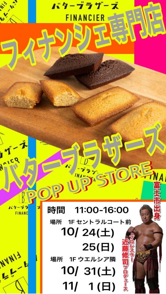 フィナンシェ専門店 バターブラザーズ