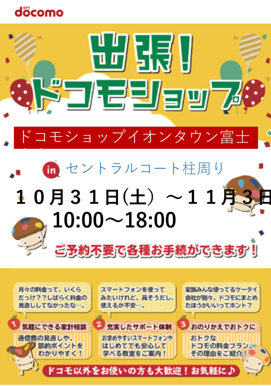 ドコモショップ出張イベント