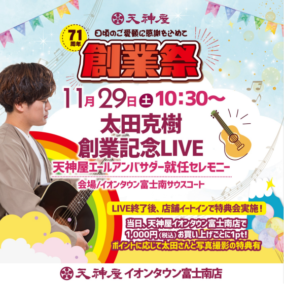 天神屋 創業祭　太田克樹創業記念LIVE