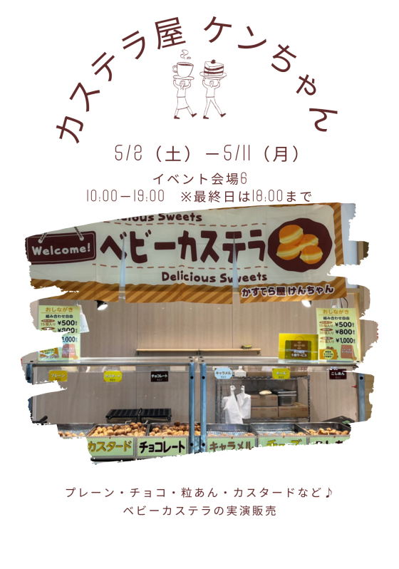 カステラ屋ケンちゃん