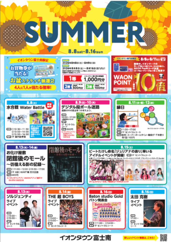 イオンタウン富士南　お盆イベント情報