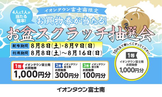 お盆スクラッチ抽選会