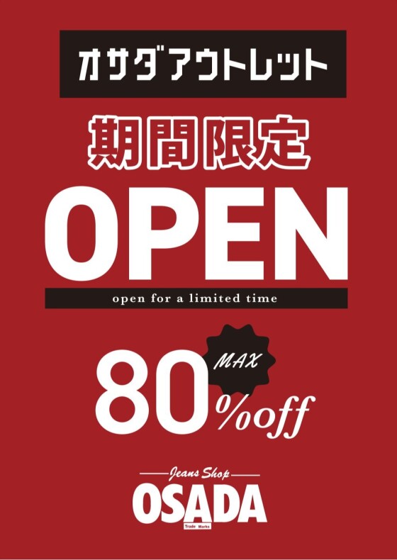 期間限定ショップ　ジーンズショップOSADAアウトレットセール