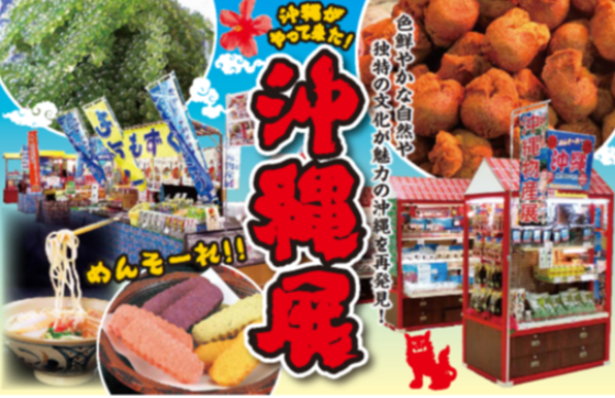 沖縄展