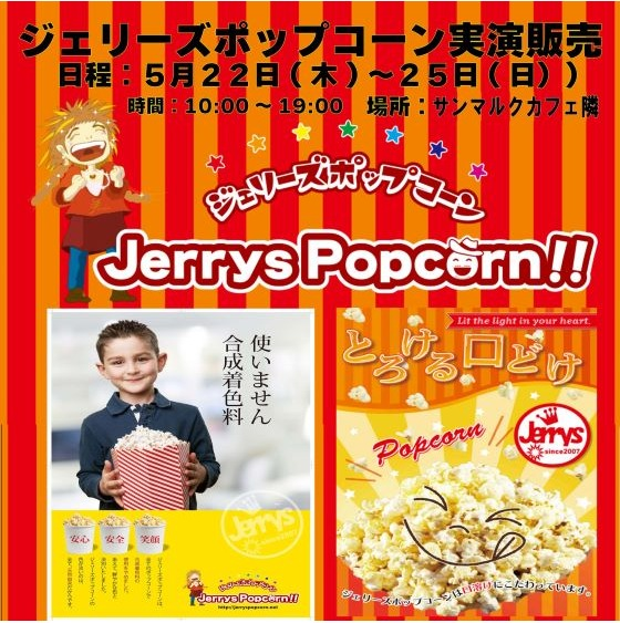 ジェリーズポップコーン