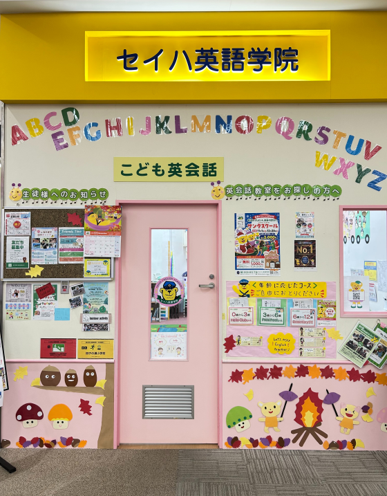 セイハ英語学院