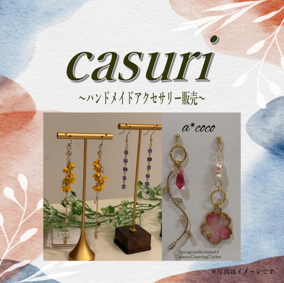casuri～ハンドメイドアクセサリー販売～