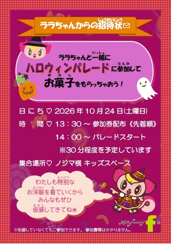 ララちゃんと一緒にハロウィンパレードに参加してお菓子をもらっちゃおう！
