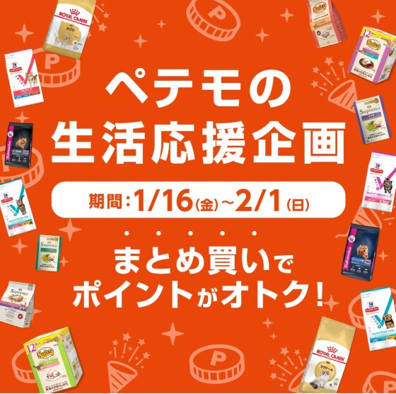 ペテモの生活応援企画