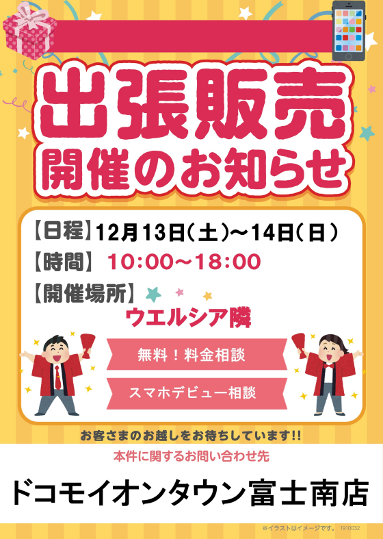 ドコモショップ出張販売