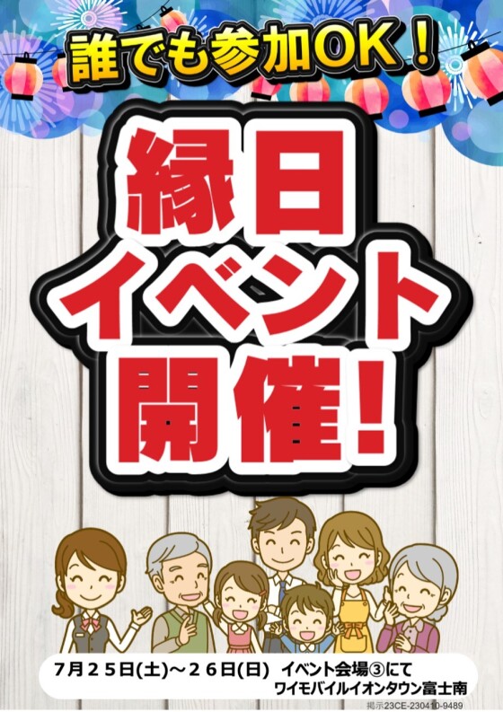 ワイモバイルイベント