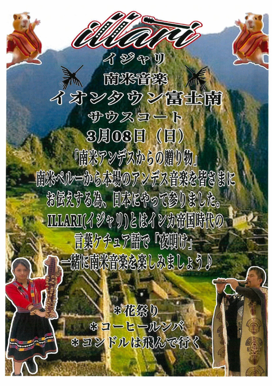 イジャリ～南米音楽演奏～