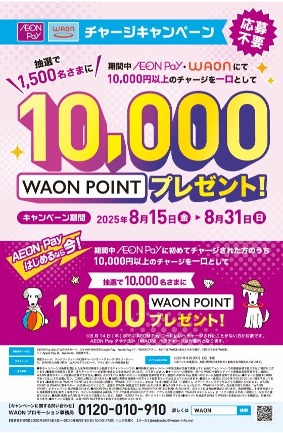 WAONチャージキャンペーン