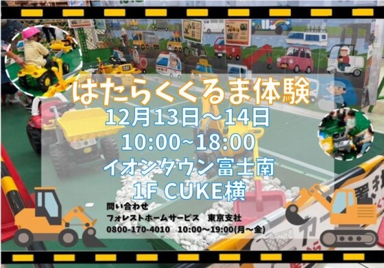 フォレストホームサービス　エコリフォーム相談会～はたらくくるま体験ランド開催～　