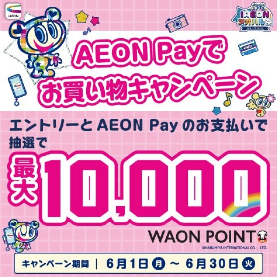 iAEONアオハル祭　AEONPayでお買物キャンペーン