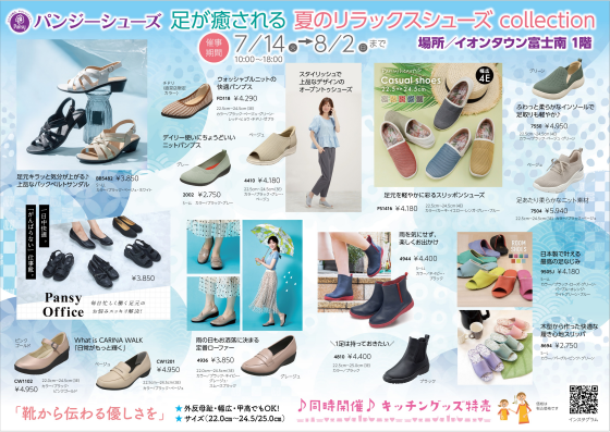 期間限定特別催事 パンジーシューズ～夏のリラックスシューズcollection～