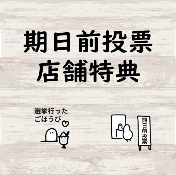 期日前投票　店舗特典