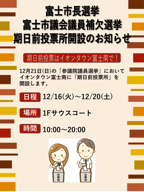 富士市長選挙　富士市議会議員補欠選挙　期日前投票所開設のお知らせ