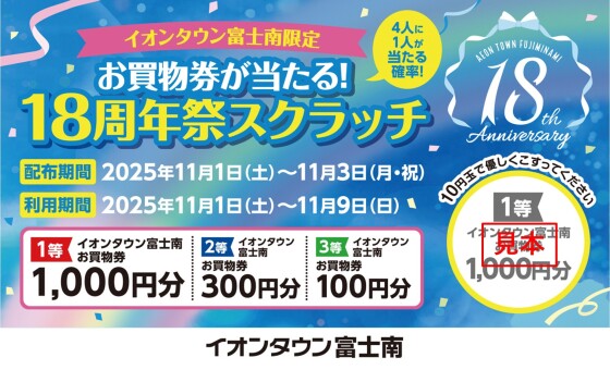 イオンタウン富士南18周年祭スクラッチ抽選会