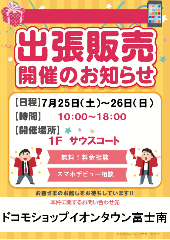 ドコモショップ出張販売