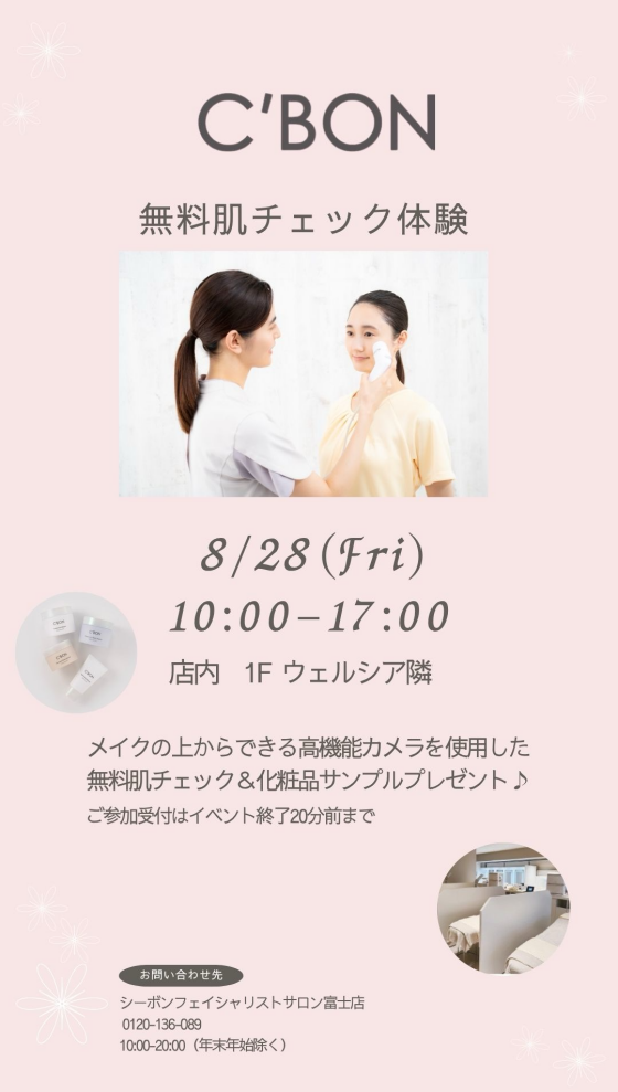 C’BON　無料肌チェック体験イベント  