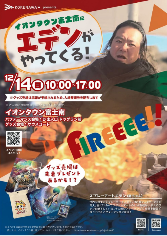 イオンタウン富士南にエデンがやってくる！