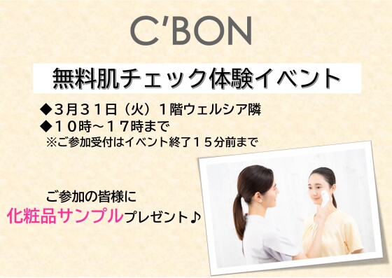 C’BON　無料肌チェック体験イベント  