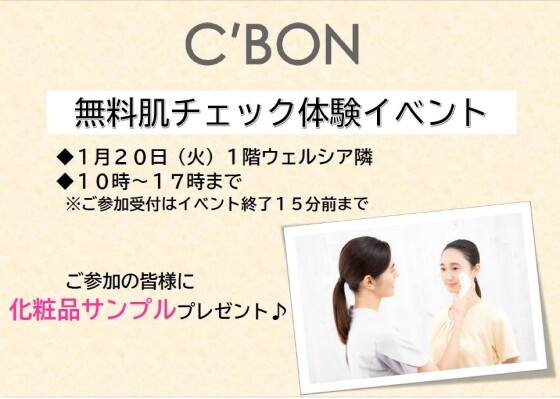 C’BON　無料肌チェック体験イベント  