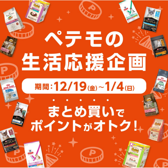 ペテモの生活応援企画