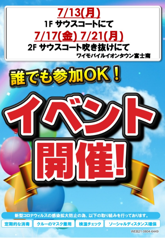 ワイモバイルイベント開催
