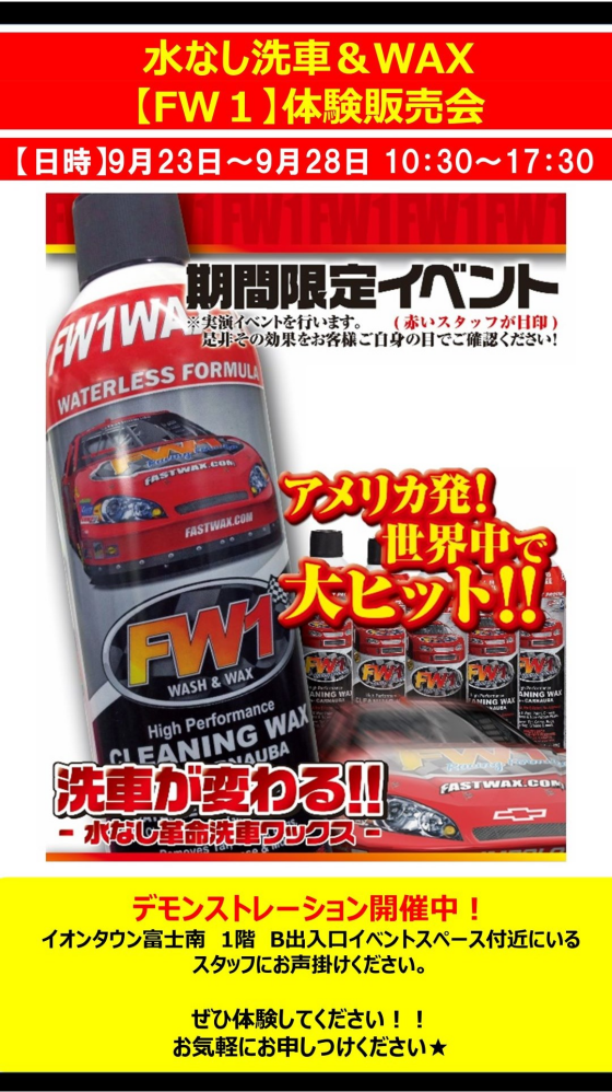 水なし洗車＆WAX【FW1】体験販売会
