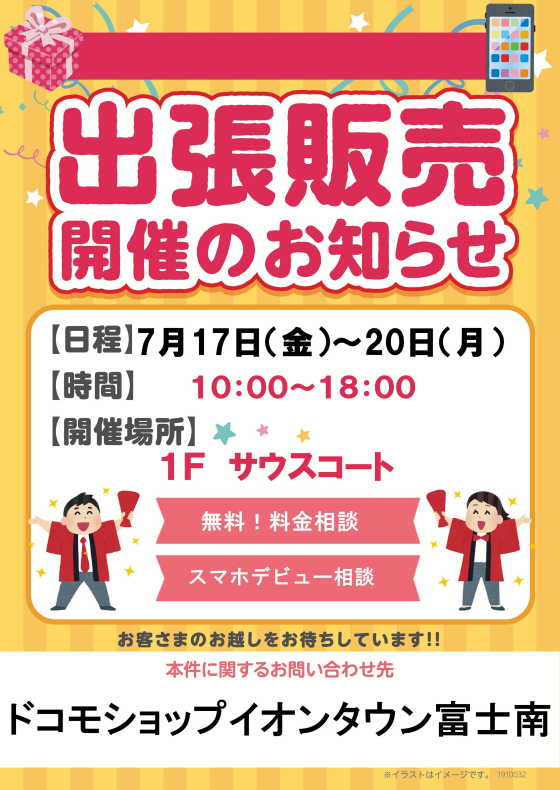 ドコモショップ出張販売