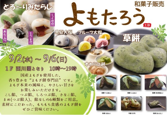 よもたろう 和菓子販売