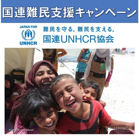 国連難民支援キャンペーン