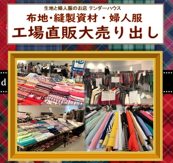 布地・縫製資材・婦人服　工場直販大売り出し