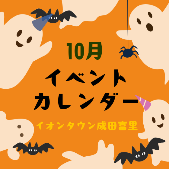 イオンタウン成田富里　10月イベント情報