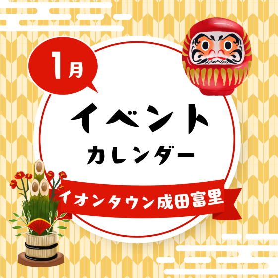 イオンタウン成田富里　1月イベント情報