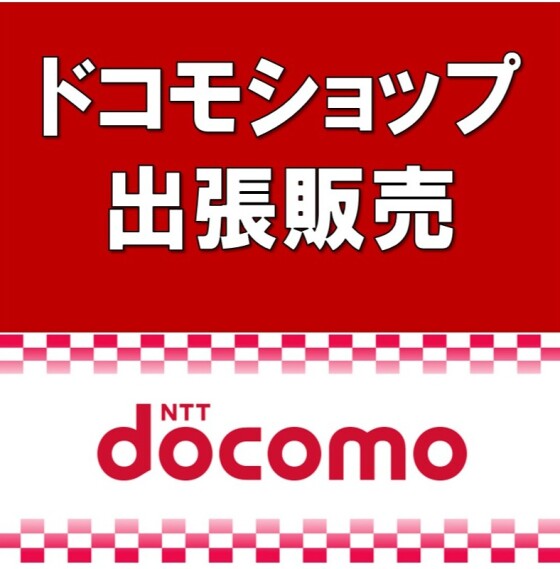 ドコモショップ出張販売イベント