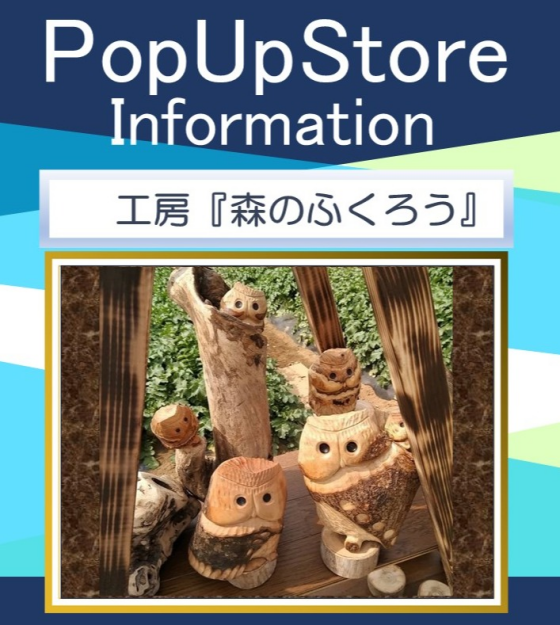 PopUp Store  工房『森のふくろう』