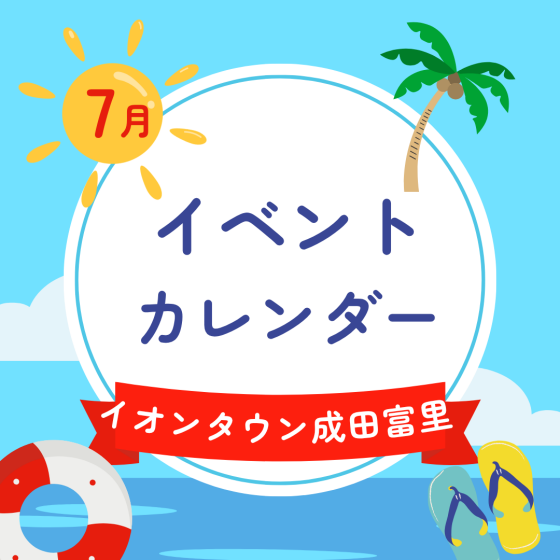 イオンタウン成田富里　7月イベント情報