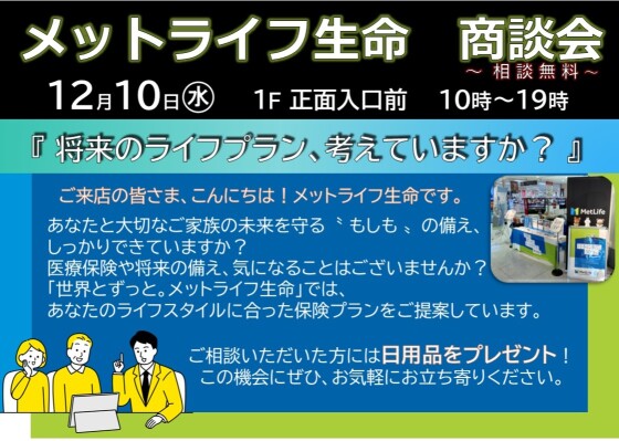 メットライフ生命　商談会