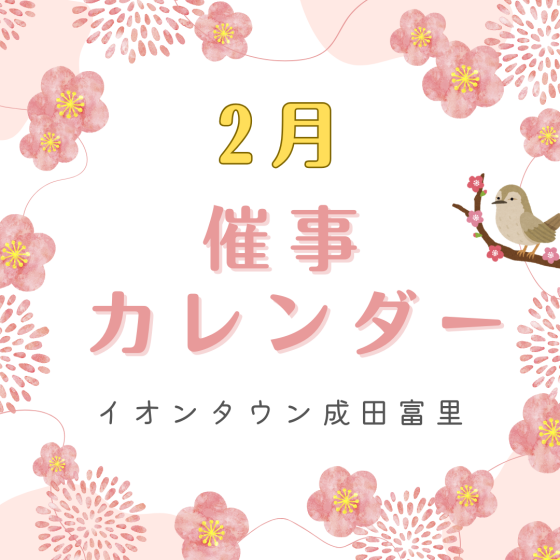 イオンタウン成田富里　2月催事情報