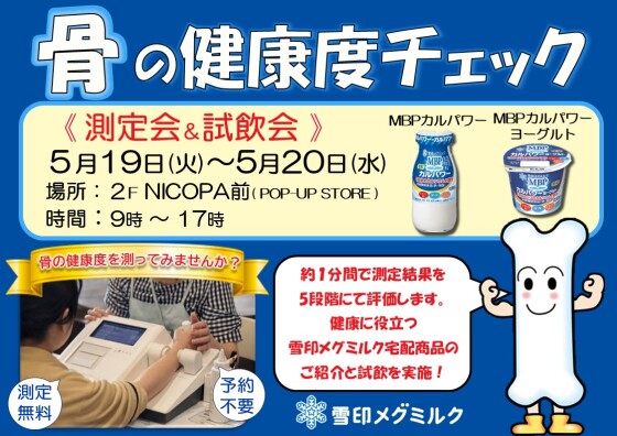 骨の健康度チェック 測定会＆試飲会