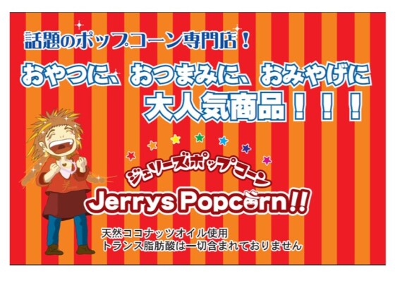 ジェリーズポップコーン実演販売