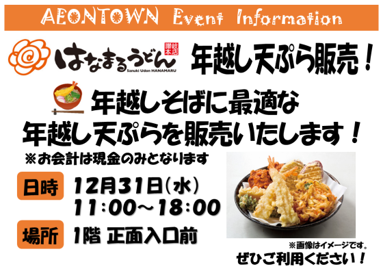 はまなるうどん　年越し天ぷら販売！