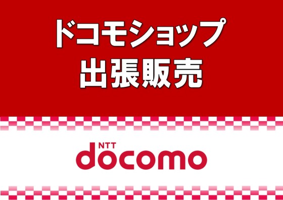 ドコモショップ出張販売イベント