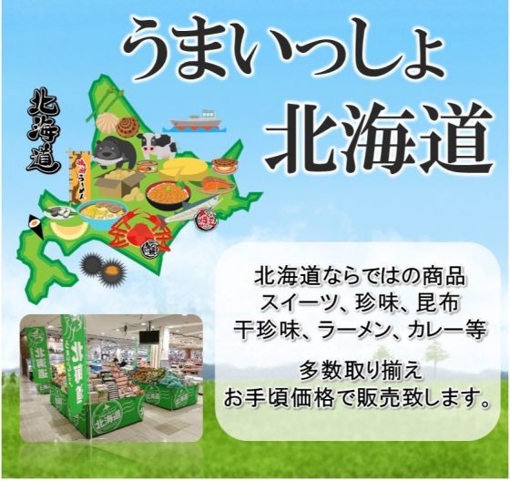 うまいっしょ北海道