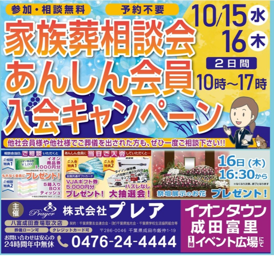 家族葬相談会 あんしん会員入会キャンペーン
