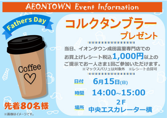 父の日　コルクタンブラープレゼント