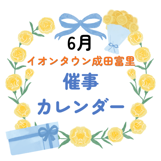 イオンタウン成田富里　6月催事情報